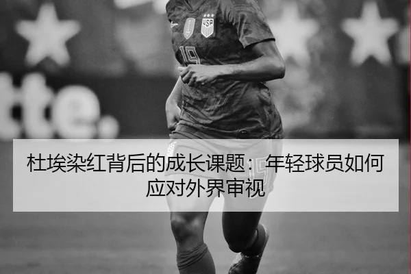 du-ai-ran-hong-bei-hou-de-cheng-zhang-ke-ti-nian-qing-qiu-yuan-ru-he-ying-dui-wai-jie-shen-shi-2-176.jpg